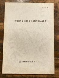 運賃料金に関する諸問題の研究