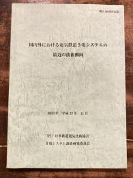 国内外における電気鉄道き電システムの最近の技術動向