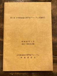 第1回 日中鉄道協力専門家フォーラム実施報告