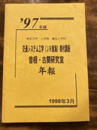 交通システム工学 (JR東海) 寄付講座　東京大学工学部電気工学科 曽根・古関研究室 年報