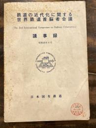 鉄道の近代化に関する世界鉄道首脳者会議 議事録