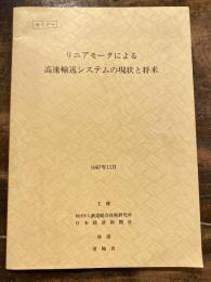 リニアモータによる高速輸送システムの現状と将来