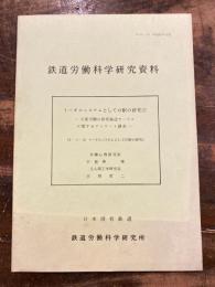 鉄道労働科学研究資料　No.85-26