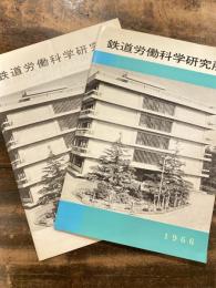 鉄道労働科学研究所　パンフレット　1966/ 刊行期不明パンフレット　2種