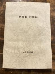 整流器　回顧録　