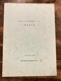 欧米における新交通システム　調査報告書