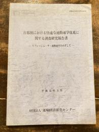 首都圏における快適な通勤通学促進に関する調査研究報告書 : リフレッシュ・ザ・通勤通学をめざして