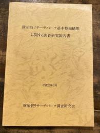 横須賀リサーチパーク基本整備構想に関する調査研究報告書