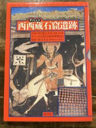 西西蔵石窟遺跡 : ピヤンとトンガの石窟壁画