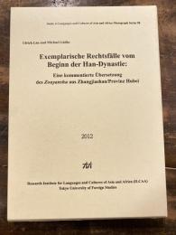 [独文]Exemplarische Rechtsf〓lle vom Beginn der Han-Dynastie : Eine kommentierte 〓bersetzung des Zouyanshu aus Zhangjiashan/Provinz Hubei
