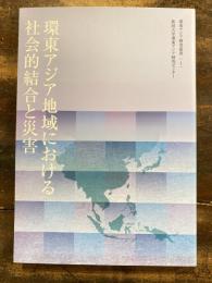 環東アジア地域における社会的結合と災害