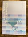 環東アジア地域における社会的結合と災害 ＜環東アジア研究叢書 1＞