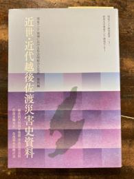 近世・近代越後佐渡災害史資料 : 環東アジア地域における社会的結合と災害資料編