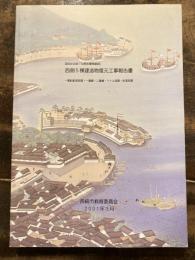 国指定史跡「出島和蘭商館跡」西側5棟建造物復元工事報告書 : 一番番頭部屋・一番蔵・二番蔵・ヘトル部屋・料理部屋