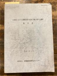 21世紀における運輸技術の将来予測に関する調査報告書