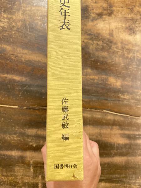中国災害史年表(佐藤武敏 編) / 青聲社 / 古本、中古本、古書籍