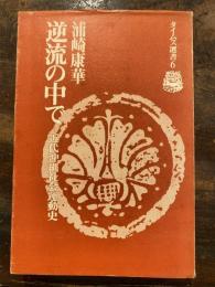 逆流の中で : 近代沖縄社会運動史