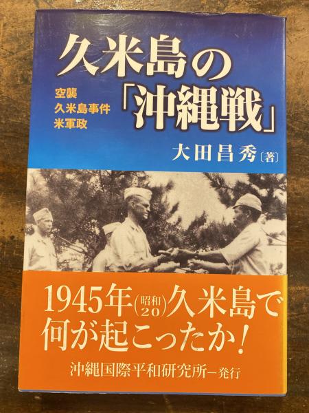 久米島の「沖縄戦」(大田昌秀 著) / 古本、中古本、古書籍の通販