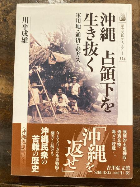 高い信頼 厚い信頼 沖縄占領下を生き抜く : 軍用地・通貨・毒ガス(川平成雄 著 その他