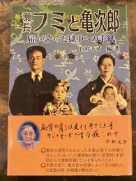 瀬長フミと亀次郎 : 届かなかった獄中への手紙