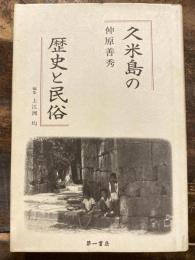 久米島の歴史と民俗