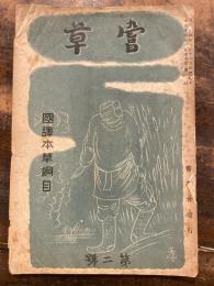 嘗草