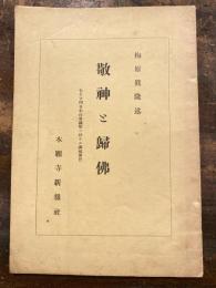 敬神と帰仏　