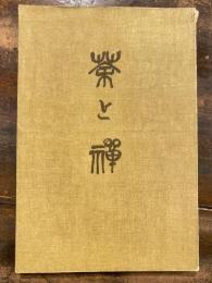 茶と禅