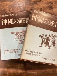 沖縄の証言 : 激動の25年誌