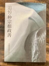 追悼・仲宗根政善