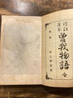 曽我物語 : 標註異本