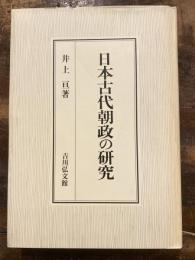 日本古代朝政の研究