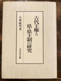 古代王権と県・県主制の研究
