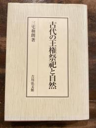 古代の王権祭祀と自然