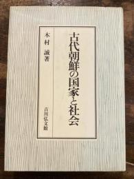 古代朝鮮の国家と社会