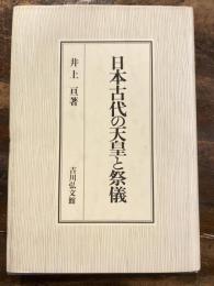 日本古代の天皇と祭儀