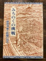 みちのくの挑戦 : 建部清庵と飢饉の時代