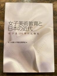 女子美術教育と日本の近代 : 女子美110年の人物史