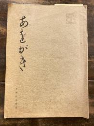 あをがき　出陣記念歌集　國學院大學？