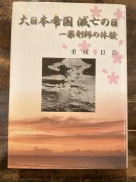 大日本帝国滅亡の日 : 一薬剤師の体験