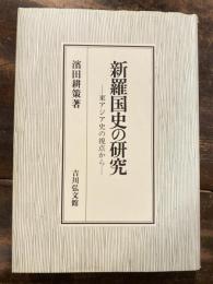 新羅国史の研究 : 東アジア史の視点から