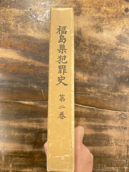 独特な 福島県犯罪史 / 古本、中古本、古書籍の通販は「日本の / 青聲社 和書