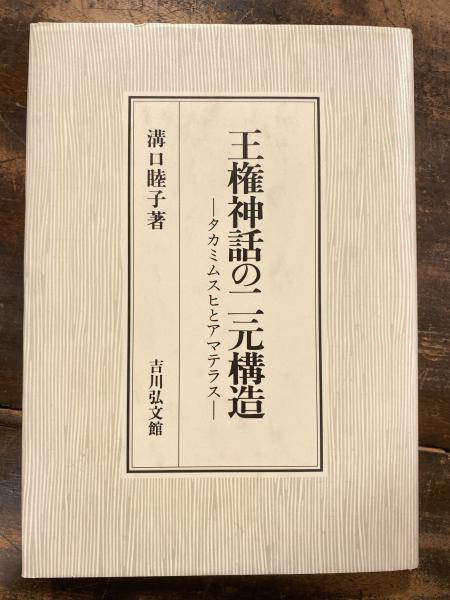 中古】 王権神話の二元構造 タカミムスヒとアマテラス/吉川弘文