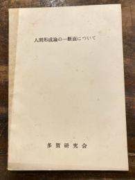 人間形成論の一断面について