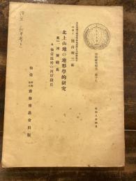 北上山地の地形学的研究　河岸段丘　北上川及び馬淵川の河岸段丘
