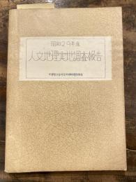 人文地理実地調査報告