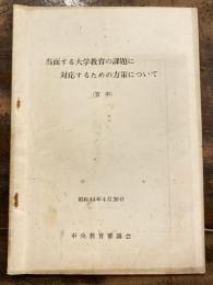 当面する大学教育の課題に対応するための方策について(答申)/ 中央教育審議会[編]