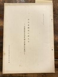 全日本国民に訴える　北海道学芸大学札幌分校事件の真相