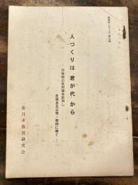 人づくりは"君が代"から　日教組の反対論を批判し 良識ある父母・教師に捧ぐ