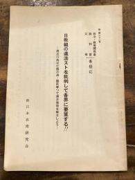 日教組の違法ストを批判して各界に要望する!!　違法行為は亡国の道・国民挙つて遵法倫理を確立しよう